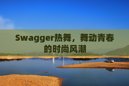 Swagger热舞,舞动青春的时尚风潮