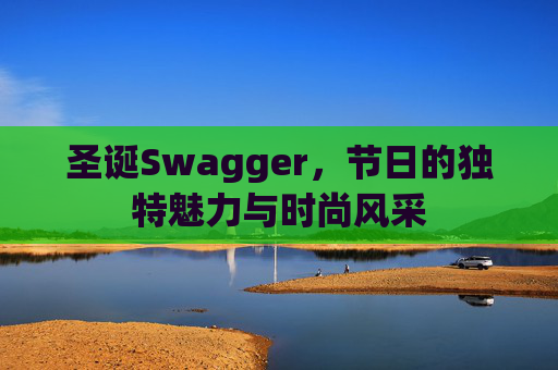 圣诞Swagger,节日的独特魅力与时尚风采