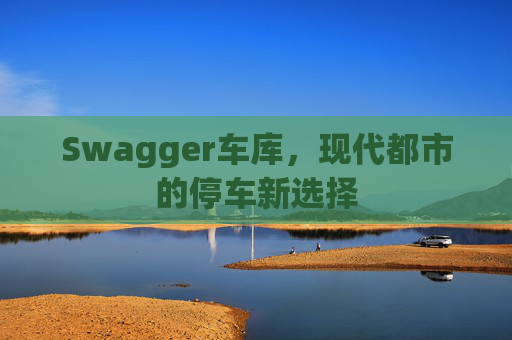 Swagger车库,现代都市的停车新选择